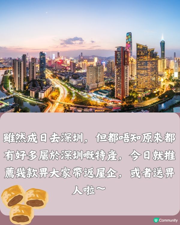深圳必買特產😋屬於深圳嘅獨特風味🥧收藏去購買‼️