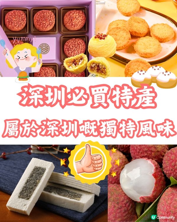 深圳必買特產😋屬於深圳嘅獨特風味🥧收藏去購買‼️