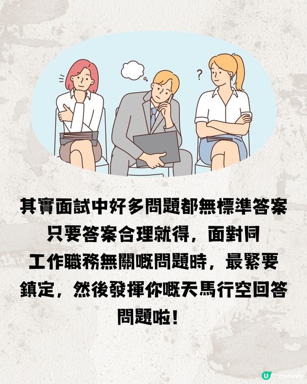 面試遇著字謎遊戲🧩兩位應徵者機智回答獲錄取📮