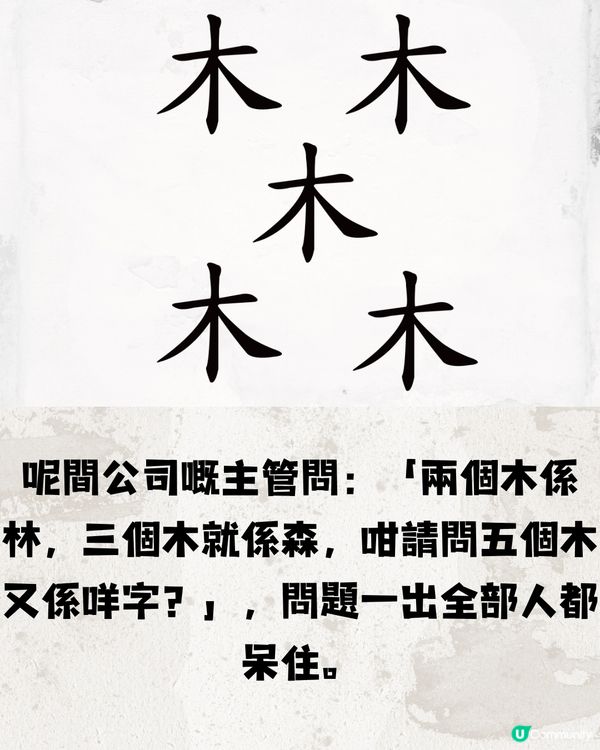 面試遇著字謎遊戲🧩兩位應徵者機智回答獲錄取📮