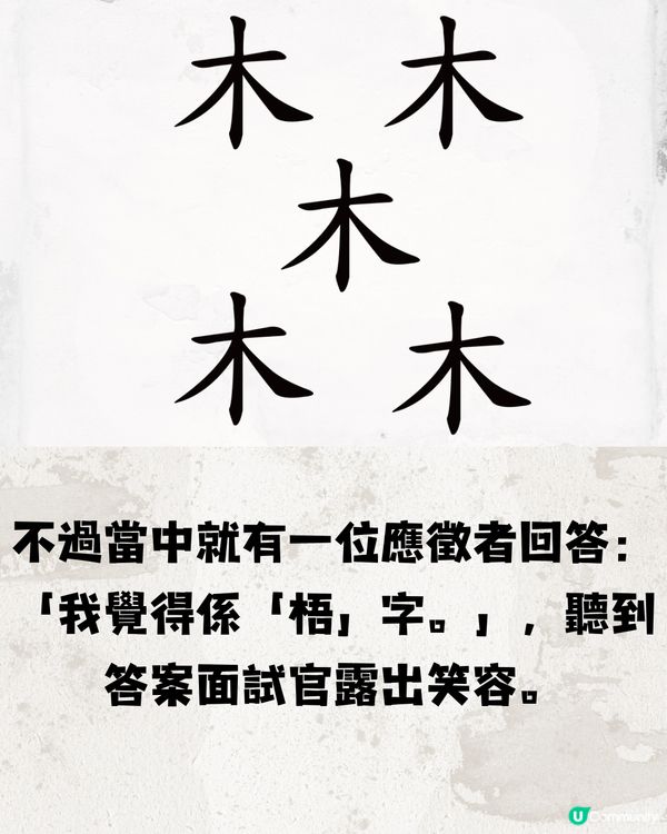 面試遇著字謎遊戲🧩兩位應徵者機智回答獲錄取📮