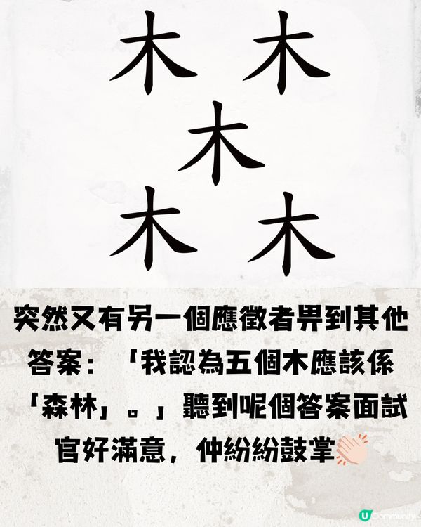 面試遇著字謎遊戲🧩兩位應徵者機智回答獲錄取📮