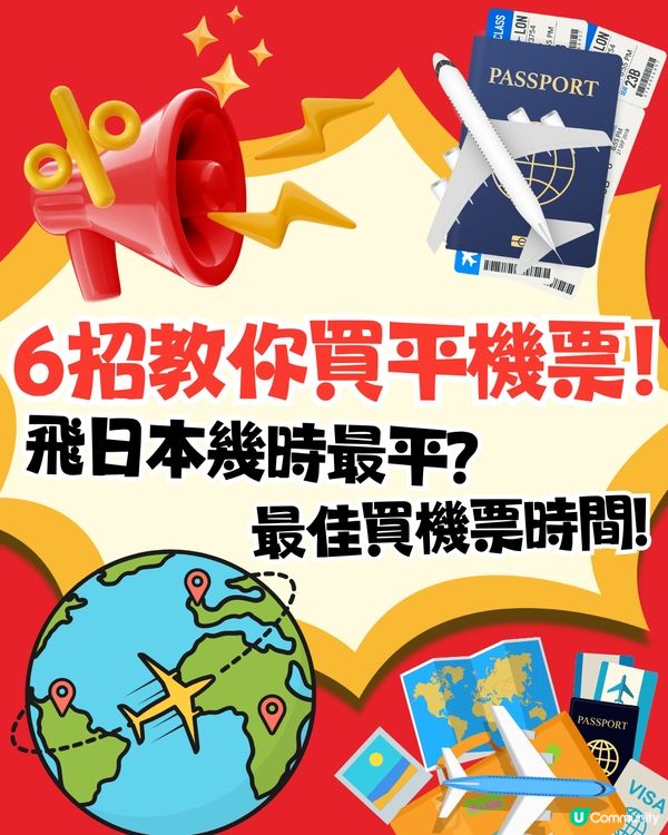 6招教你買平機票‼️飛日本幾時最平？最佳買機票時間係..✈️