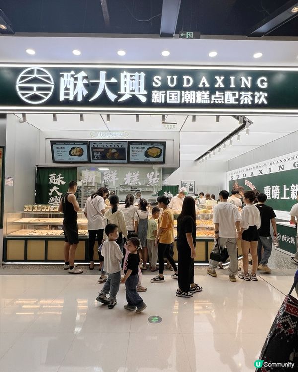 廣州融創美食篇二 ｛必買手信｝酥大興