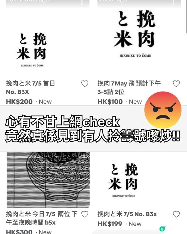 挽肉と米開幕首日不足1小時即滿額😨拍賣平台現炒價籌號😡