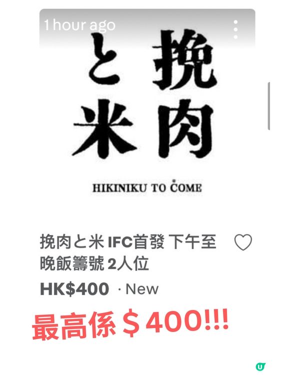 挽肉と米開幕首日不足1小時即滿額😨拍賣平台現炒價籌號😡