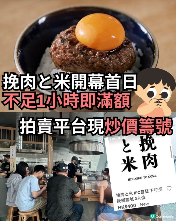 挽肉と米開幕首日不足1小時即滿額😨拍賣平台現炒價籌號😡