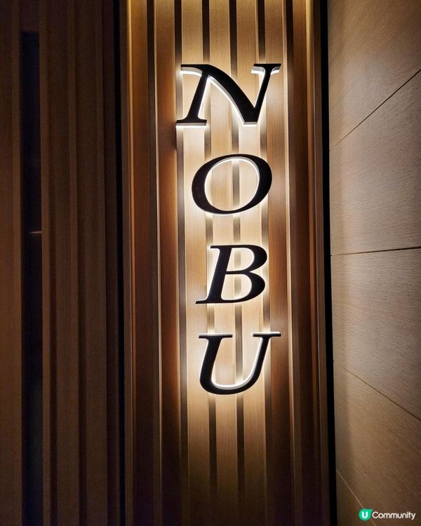 星級餐廳 日本神韻 南美風情 @ Nobu ( 尖沙咀香港麗晶酒店 )