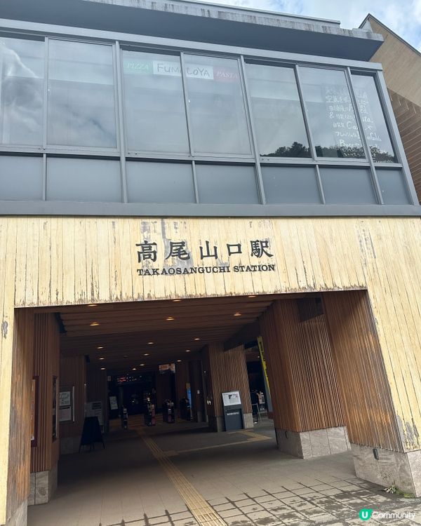 東京郊遊@高尾山