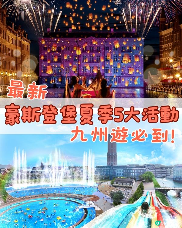豪斯登堡夏季5大活動🇯🇵九州遊必到‼️附門票優惠連結