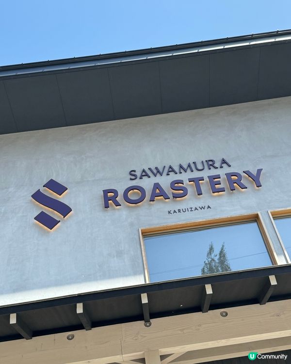 輕井澤SAWAMURA ROASTERY