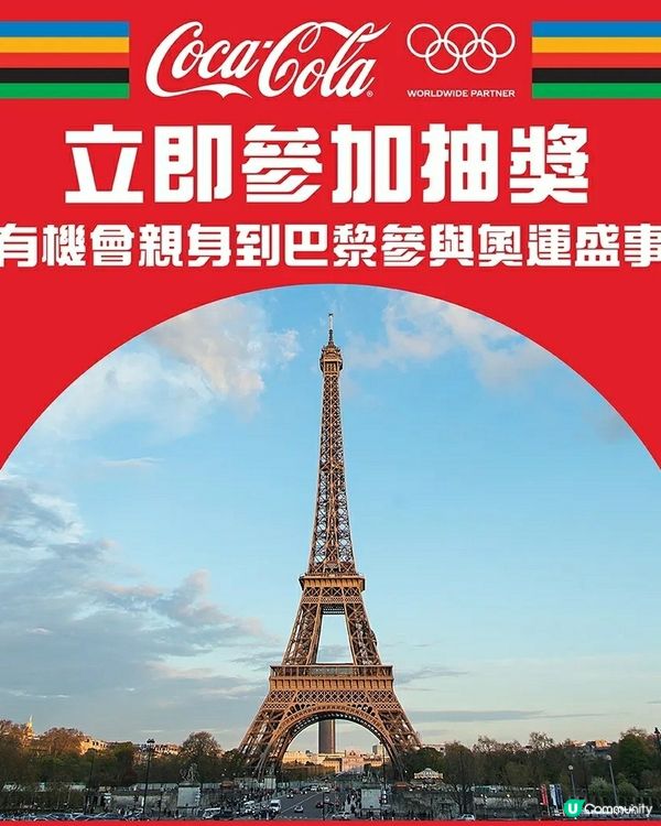 饮可樂产品可抽獎去巴黎睇奥運