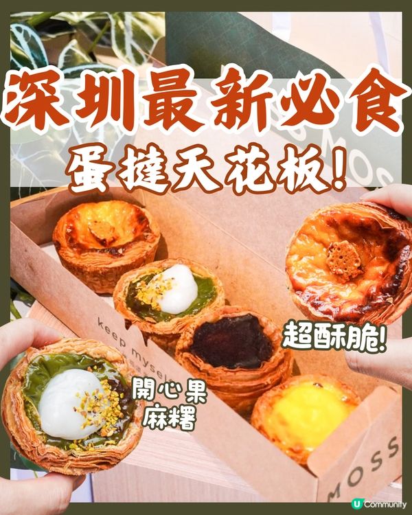 深圳最新必食💥超酥脆人氣蛋撻店‼️附優惠資訊