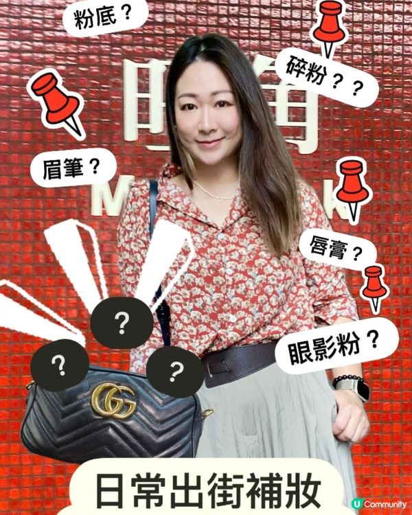 出街補妝3寶❤️