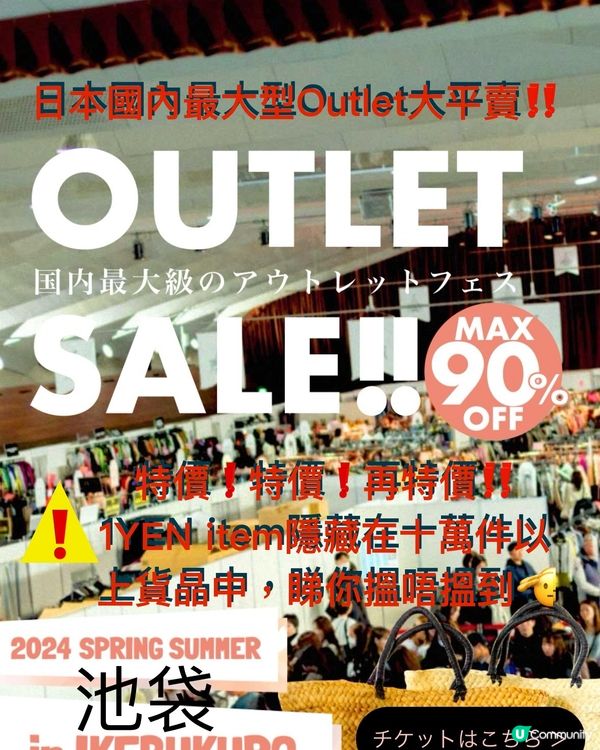 日本最大規模OUTLET Event‼️池袋篇17-19/5