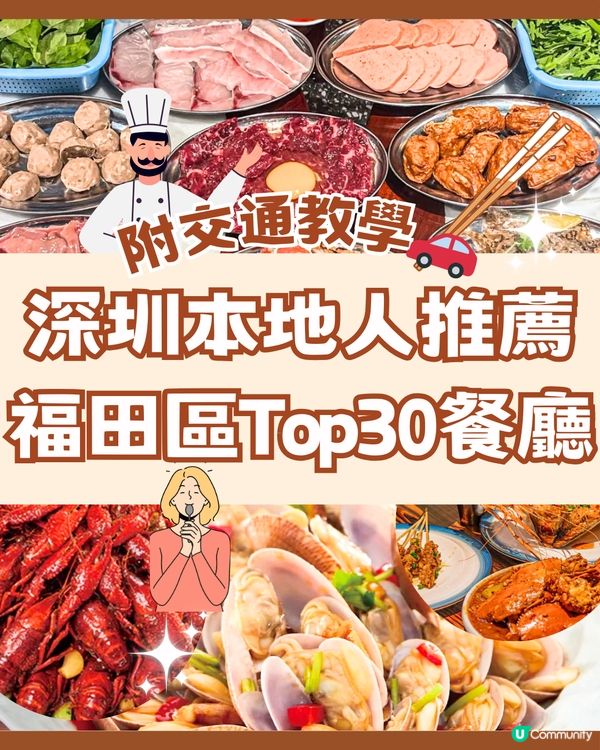 深圳福田區Top30間美食😋本地人推薦🔖附詳細地址🚘