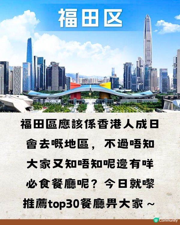 深圳福田區Top30間美食😋本地人推薦🔖附詳細地址🚘
