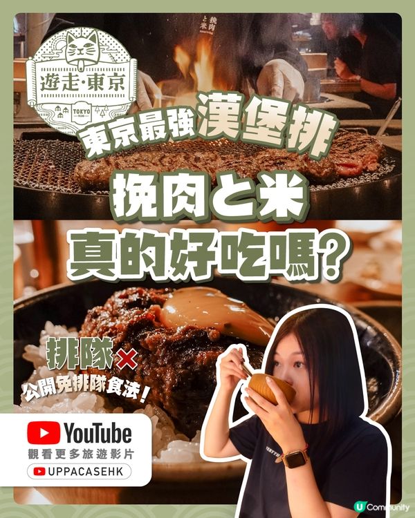 東京最強直火漢堡扒！真的如傳說中好吃嗎？挽肉と米免排隊食法