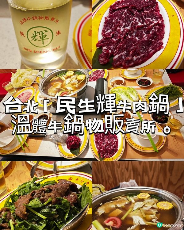 台北「民生輝牛肉鍋」溫體牛✨大推香菜炒牛肉