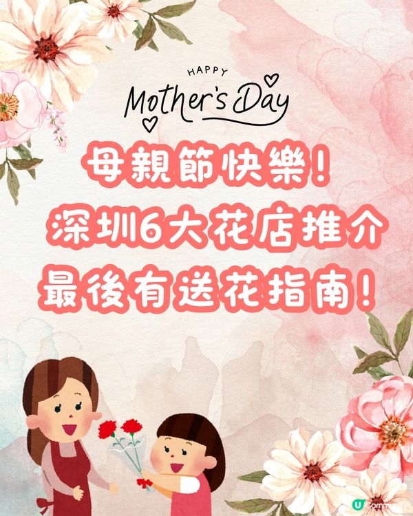 💐深圳6大花店推介 最後有送花指南‼️
