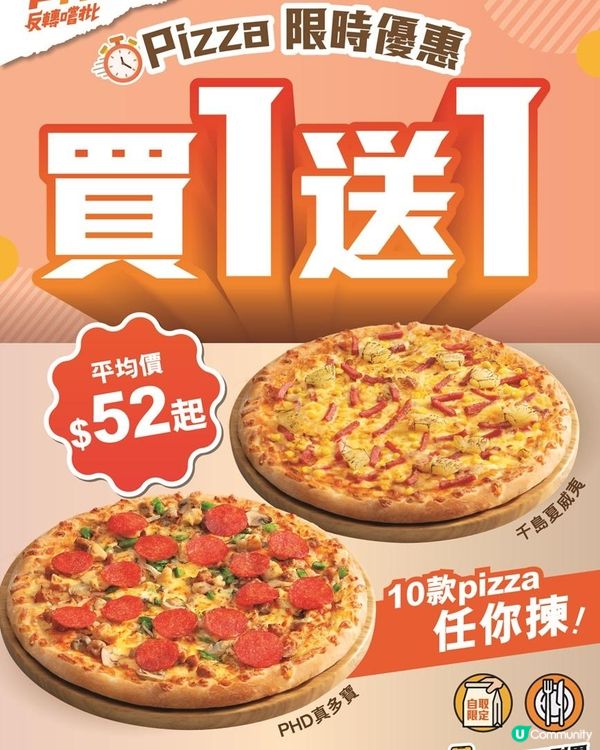 【快閃優惠】PHD超突發限時Pizza買一送一！