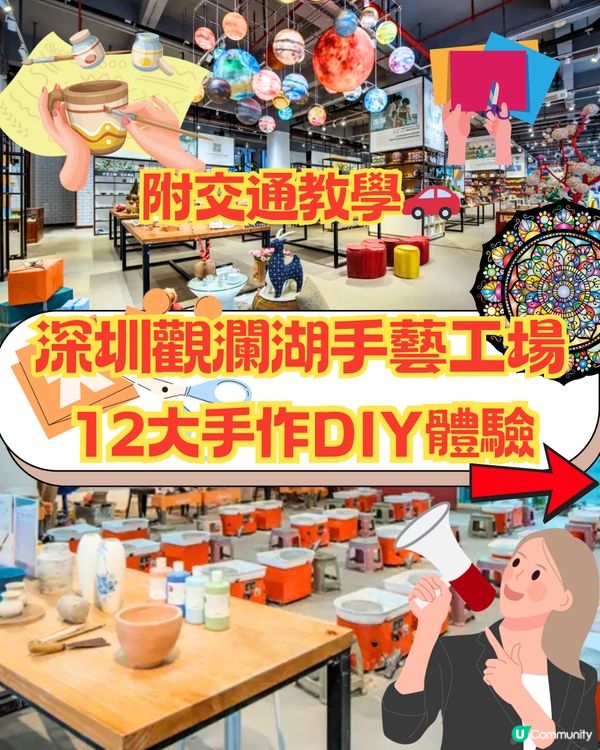 深圳手藝工場🏭12大手作DIY體驗🧵¥60起‼️ 附交通教學🚗