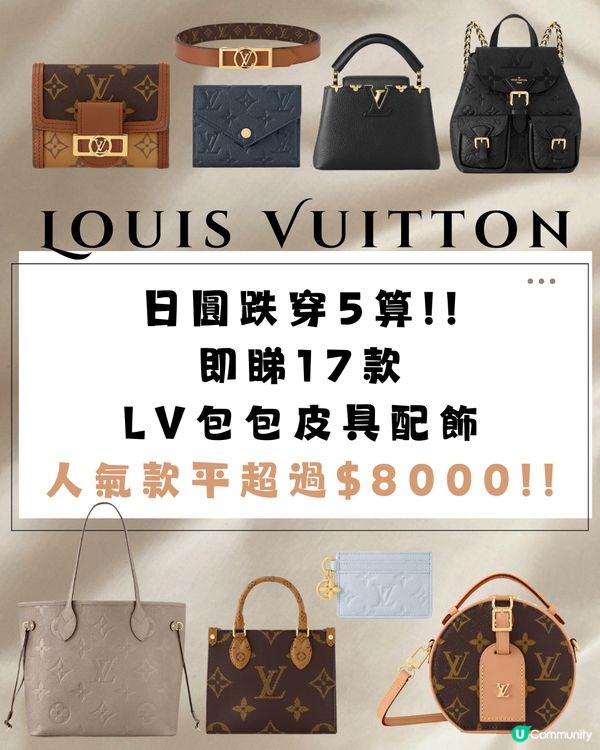 日圓跌穿5算‼️即睇17款LV包包皮具😍人氣款平超過$8k😱💴
