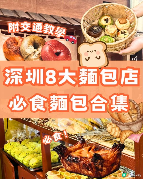 深圳8大麵包店合集🍞🥖🥯收藏下次去食‼️附交通教學🚗