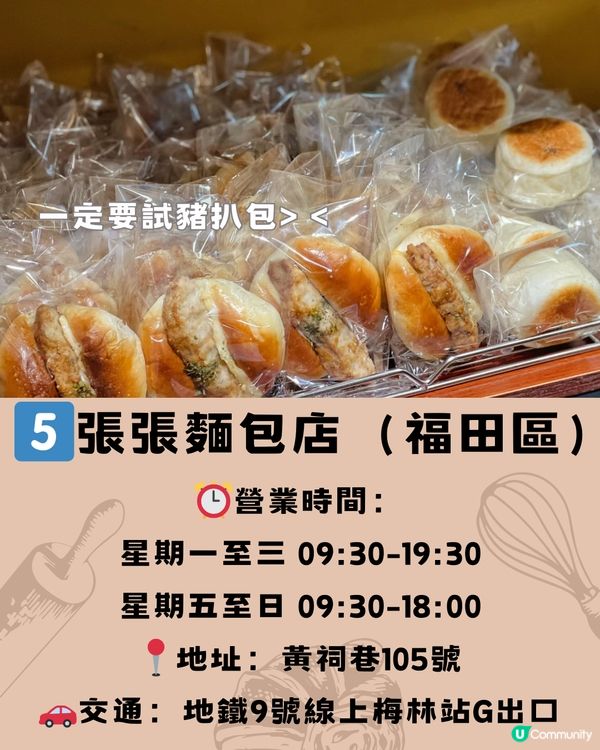 深圳8大麵包店合集🍞🥖🥯收藏下次去食‼️附交通教學🚗