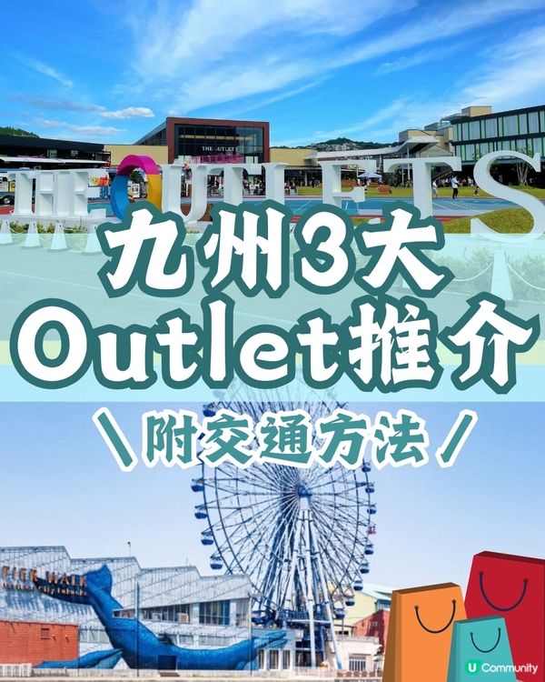 九州必去3大Outlet推介🔥買過百大名牌！附交通方法！