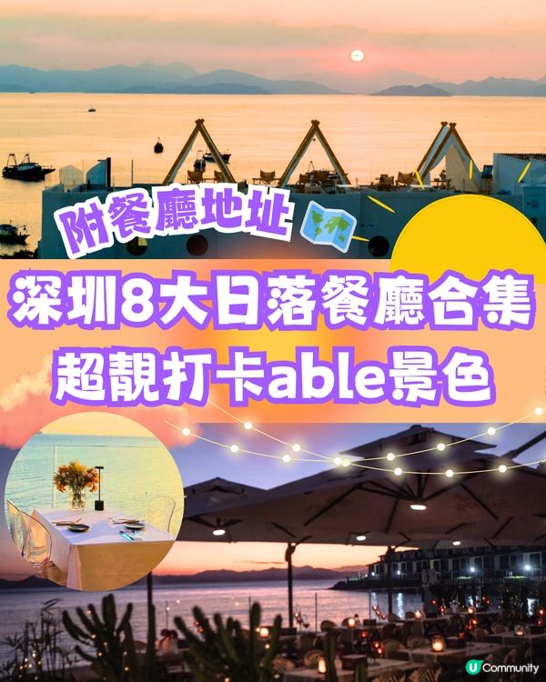 深圳8大日落餐廳合集🌆超靚打卡able景色🌃附餐廳詳細地址🔖