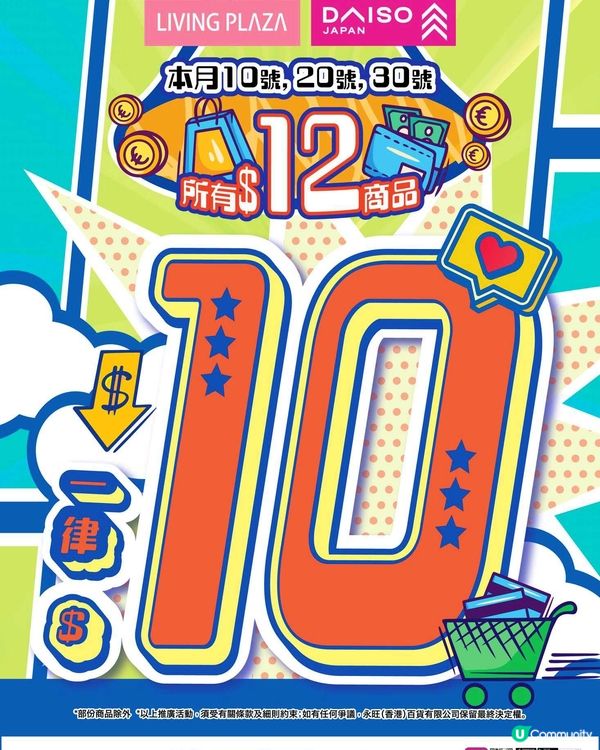 Living Plaza同Daiso Japan$12貨品減至$10！本月限定優惠！
