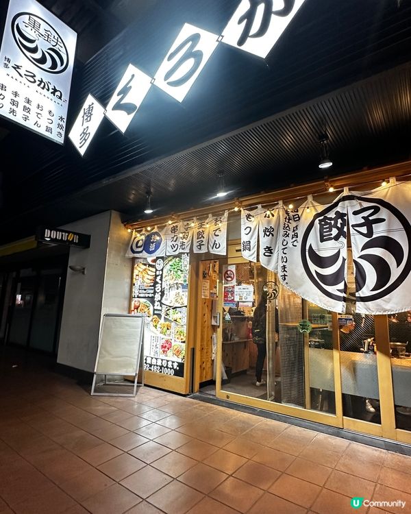 博多價錢親民有驚喜居洒屋