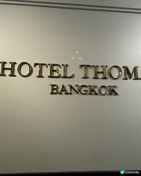 曼谷酒店推介 HOTEL THOMAS