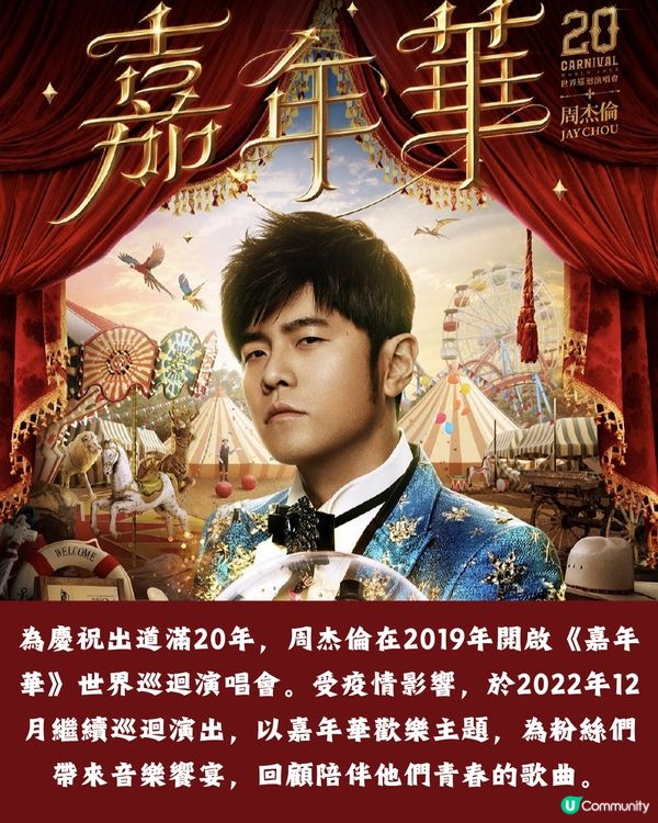 2024周杰倫「嘉年華」世界巡迴演唱會深圳站將有第二輪開售?附歌單