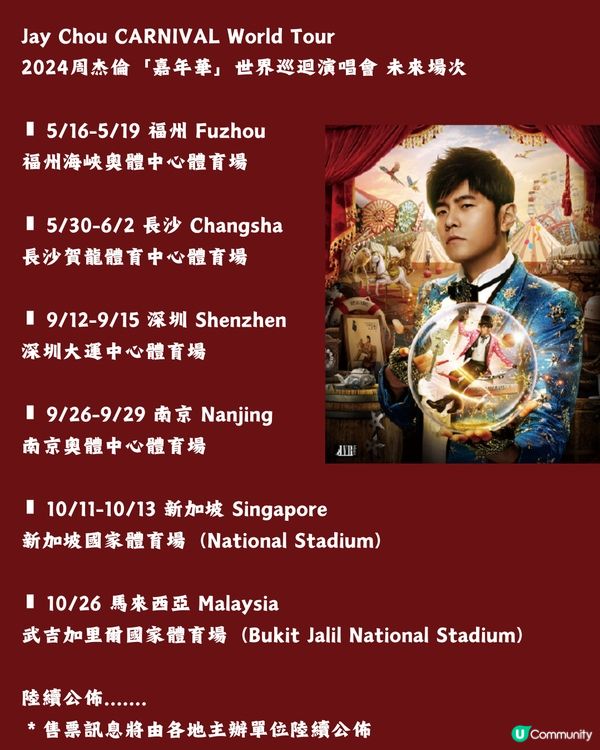 2024周杰倫「嘉年華」世界巡迴演唱會深圳站將有第二輪開售?附歌單