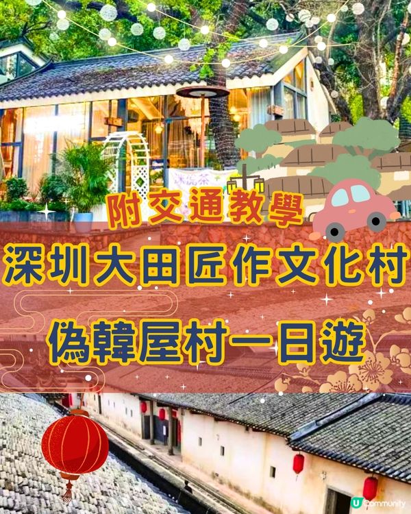 深圳大田匠作文化村🛖免費入場‼️偽韓屋村一日遊👒🫖