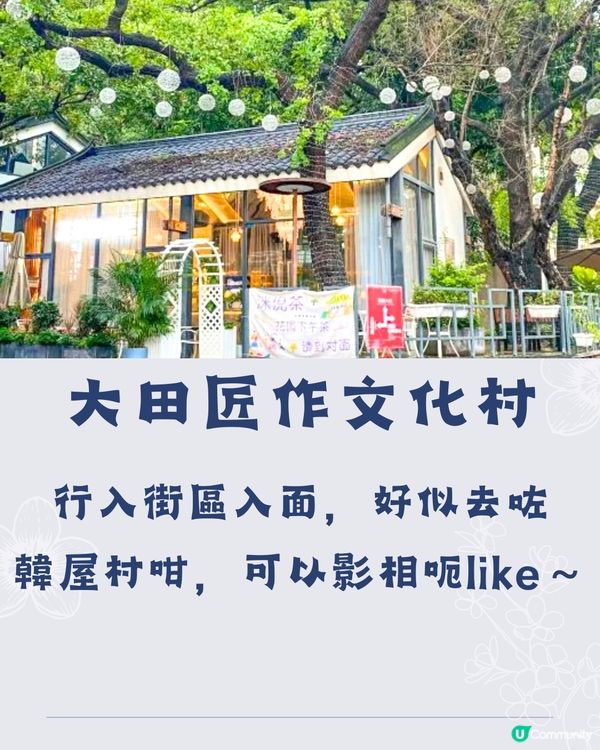 深圳大田匠作文化村🛖免費入場‼️偽韓屋村一日遊👒🫖