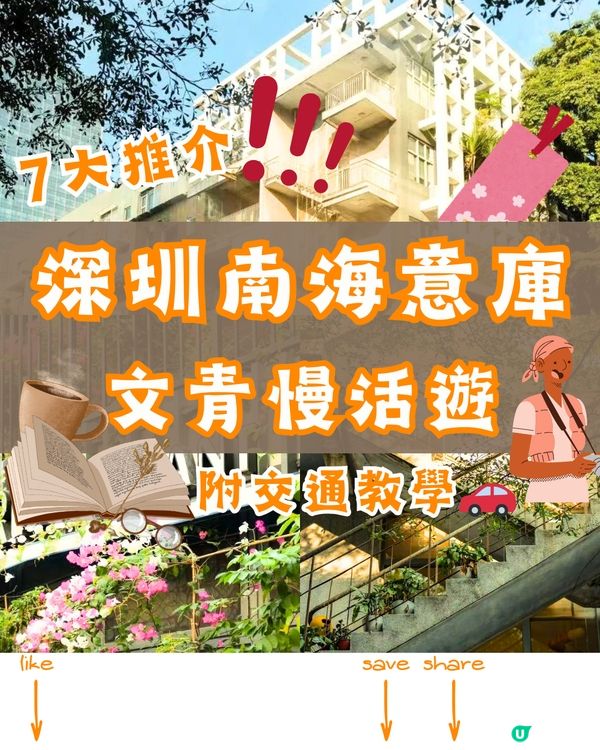 深圳南海意庫文青慢活遊🎞️📷7大推介‼️附交通教學🚗