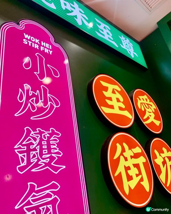 小神燈🏮小炒餐廳都可以打卡