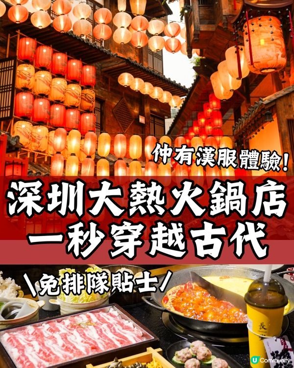 深圳大熱火鍋店🔥1秒穿越古代⁉️仲有漢服體驗 附免排隊貼士