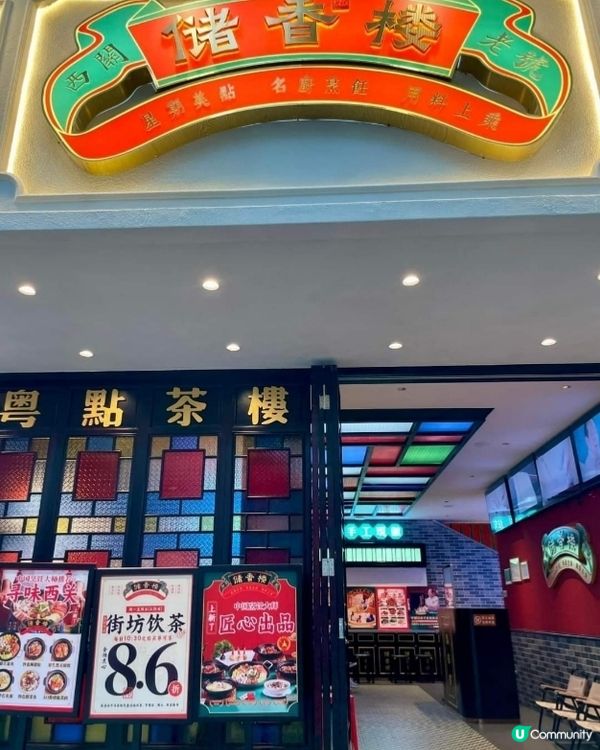 🫖飲茶儲香樓🥠