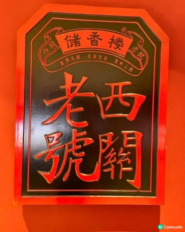 🫖飲茶儲香樓🥠