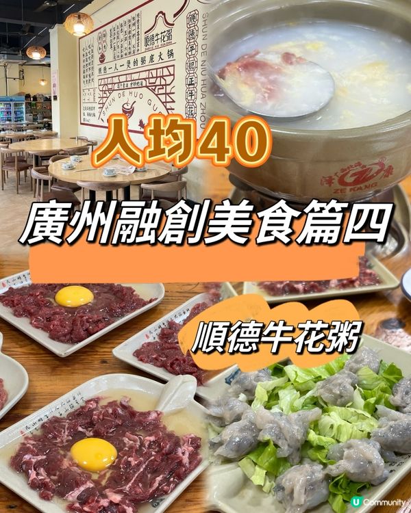 廣州融創美食篇四｛靚粥牛肉花｝人均40