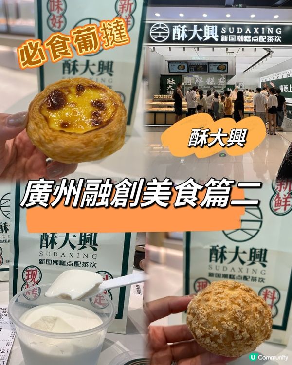 廣州融創美食篇二 ｛必買手信｝酥大興