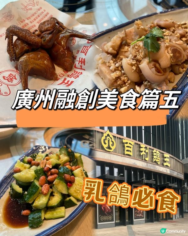 廣州融創美食篇五 ｛必食乳鴿｝人均80