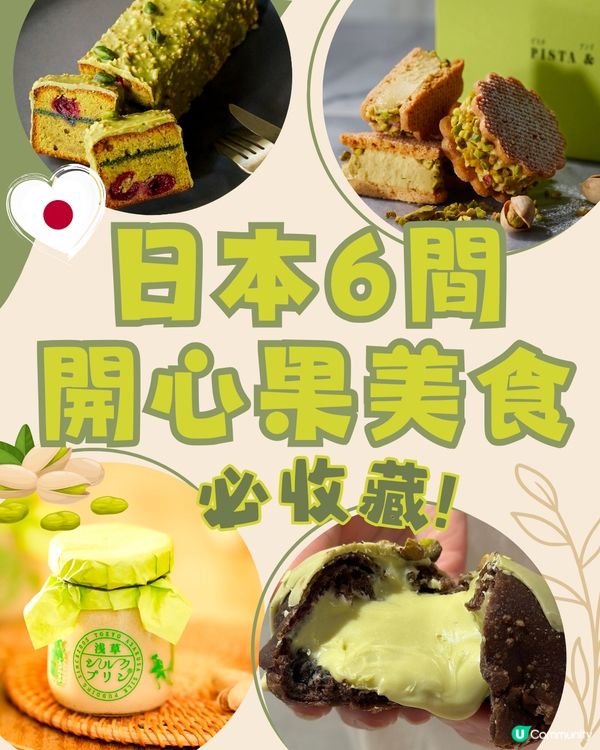 日本6間人氣開心果美食💚網路爆紅店/大熱手信限時發售‼️