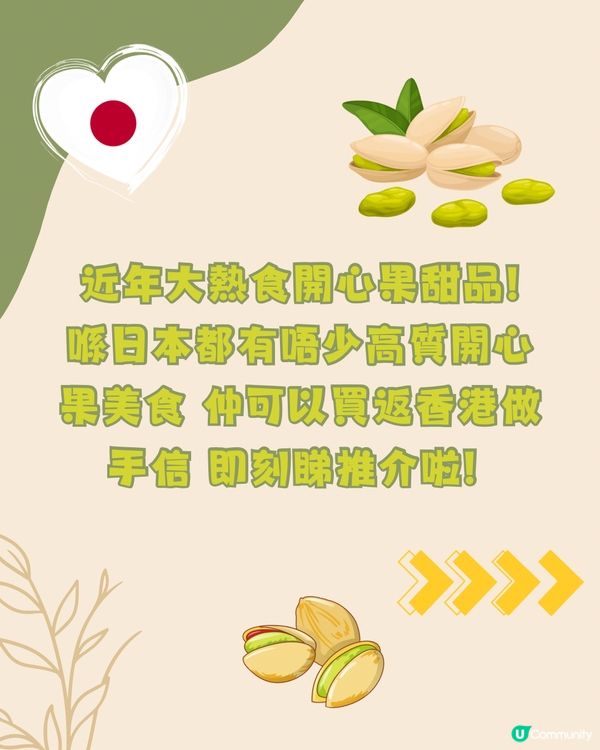 日本6間人氣開心果美食💚網路爆紅店/大熱手信限時發售‼️