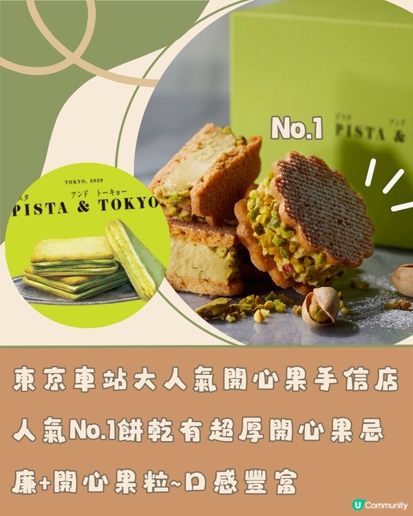 日本6間人氣開心果美食💚網路爆紅店/大熱手信限時發售‼️