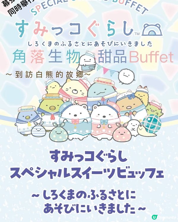 角落生物期間限定甜品BUFFET幕張&大阪12/7-31/8